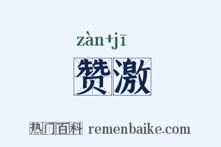 赞激是什么意思的图片